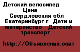 Детский велосипед Boomer › Цена ­ 2 990 - Свердловская обл., Екатеринбург г. Дети и материнство » Детский транспорт   